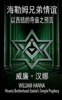 Paperback Hiramic Brotherhood: Ezekiel`s Temple Prophecy (Chinese Version) [Chinese] Book