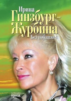 Paperback &#1041;&#1077;&#1079; &#1087;&#1086;&#1073;&#1083;&#1072;&#1078;&#1077;&#1082; [Russian] Book