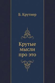 Paperback Крутые мысли про это [Russian] Book