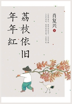 Paperback 荔枝依旧年年红 [Chinese] Book