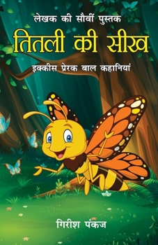 Titli ki Seekh (21 Prerak Baal Kahaniyan): तितली की सीख (21 प्रे&#
