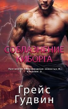 Paperback Соблазнение Киборга [Russian] Book