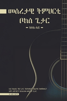 Paperback መሰረታዊ ትምህርቲ ቦክስ ጊታር: Basic Guitar lessons (Tigrinya Ed [Tigrinya] Book