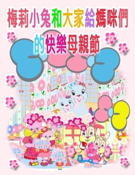 Paperback &#26757;&#33673;&#23567;&#20820;&#21644;&#22823;&#23478;&#32102;&#23229;&#21674;&#20497;&#30340;&#24555;&#27138;&#27597;&#35242;&#31680; [Chinese] Book