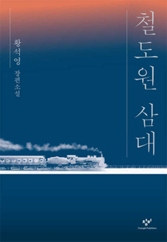Paperback Three Generations of Railworkers [Korean] Book