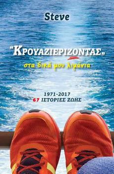 Paperback Krouazierizontas: Sta Dika Moy Limania [Greek] Book