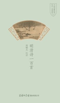 Hardcover 明清诗一百首 One Hundred Ming And Qing Poems [Chinese] Book