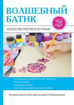 Paperback Волшебный батик. Искусст [Russian] Book