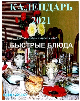 Calendar 2021 Fast Snacks. Russian