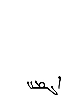 The Dive Book: A Conception in Syriac Script from Ancient Artifacts (Syriac Edition)