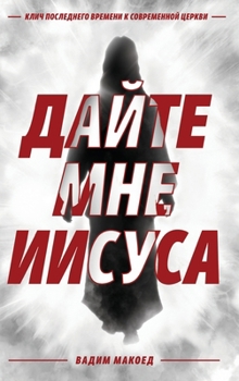 Hardcover Дайте мне Иисуса [Russian] Book