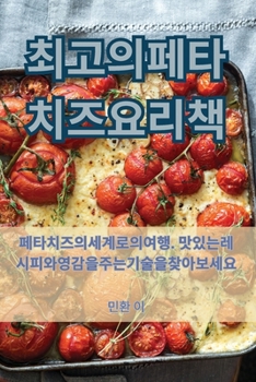 Paperback 최고의 페타 치즈 요리책 [Korean] Book