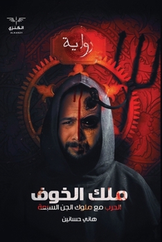 Paperback ملك الخوف [Arabic] Book