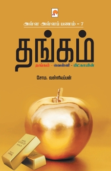 Paperback AAP 7 - Thangam / &#2949;&#2995;&#3021;&#2995; &#2949;&#2995;&#3021;&#2995; &#2986;&#2979;&#2990;&#3021; 7 - &#2980;&#2969;&#3021;&#2965;&#2990;&#3021 [Tamil] Book