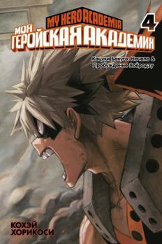 Moya geroiskaya akademiya. Kn.4 - Book #4 of the 僕のヒーローアカデミア [Boku no Hero Academia] 2-in-1