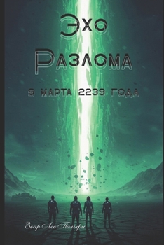 Paperback Эхо Разлома Book