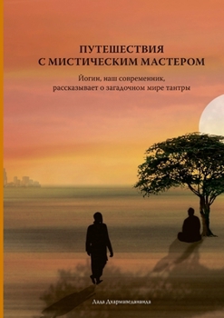 Paperback Путешествие с мистическ& [Russian] Book