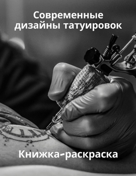 Paperback Современные дизайны тат& [Russian] Book