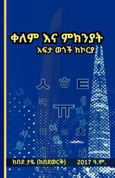 Paperback ቀለም እና ምክንያት አፍታ ወጎች ከኮርያ [Amharic] Book