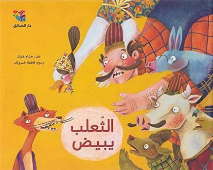 Paperback Al-saalab yabid ?????????? ???????? Book