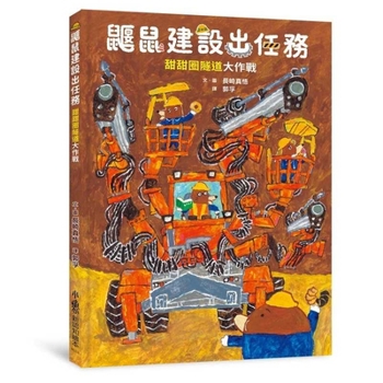 Mole's Construction Mission: The Great Donut Tunnel Operation (Chinese Edition)
