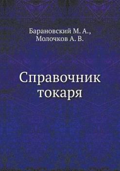 Paperback Справочник токаря [Russian] Book