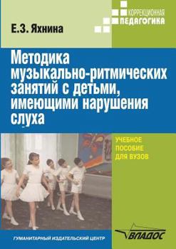 Paperback Technique of musical-rhythmic training with children with hearing loss [Russian] Book