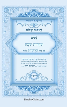 Hardcover נתיבות שלום - נתיב שחרית ש [Hebrew] [Large Print] Book