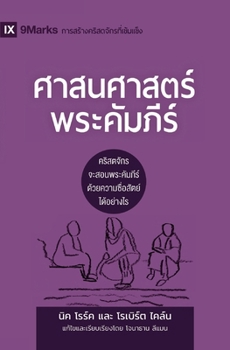 Paperback Biblical Theology / &#3624;&#3634;&#3626;&#3609;&#3624;&#3634;&#3626;&#3605;&#3619;&#3660;&#3614;&#3619;&#3632;&#3588;&#3633;&#3617;&#3616;&#3637;&#36 [Thai] Book