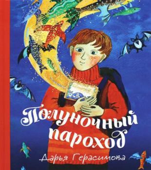 Hardcover Polunochnyy parokhod: volshebnaya povest [Russian] Book