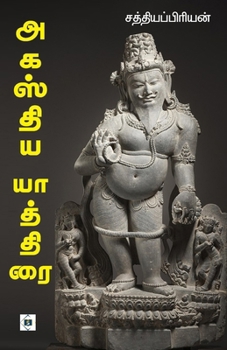 ??????? ???????? Agasthiya Yathirai (Tamil Edition)