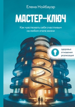 Paperback Мастер-ключ: Как чувствов [Russian] Book