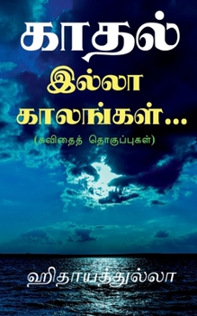 Paperback kaadhal illaa kaalangal... / காதல் இல்லா காலங்கள [Tamil] Book