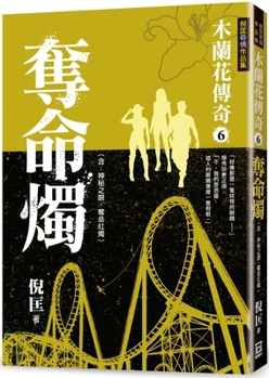 Paperback Legend of Hua Mulan (6) Fatal Candle [Chinese] Book