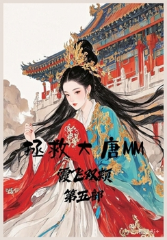 Paperback 拯救大唐MM：第五部 [Chinese] Book