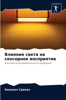 Paperback &#1042;&#1083;&#1080;&#1103;&#1085;&#1080;&#1077; &#1089;&#1074;&#1077;&#1090;&#1072; &#1085;&#1072; &#1089;&#1077;&#1085;&#1089;&#1086;&#1088;&#1085; [Russian] Book