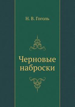 Paperback Черновые наброски [Russian] Book
