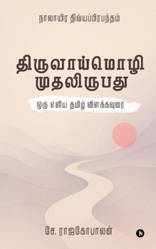 ???????????? ??????????: ??? ???? ????? ??????????/A simple Tamil explanation (Tamil Edition)