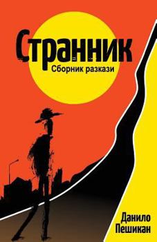 Paperback Strannik: Short Stories [Bulgarian] Book