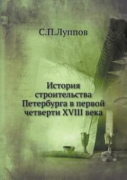 Paperback Istoriya stroitelstva Peterburga v pervoj chetverti XVIII veka [Russian] Book