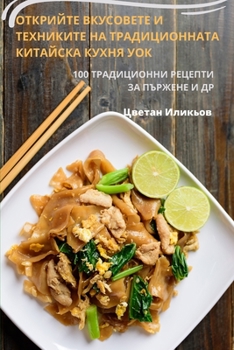 Paperback ОТКРИЙТЕ ВКУСОВЕТЕ И ТЕХ [Bulgarian] Book