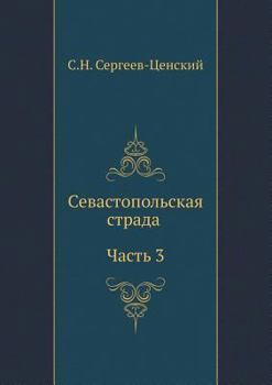 Paperback Севастопольская страда ( [Russian] Book