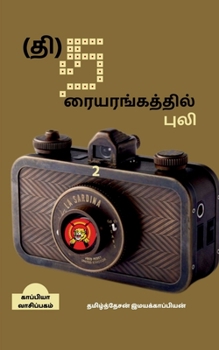 Paperback Tiger's Theatre-2 / (&#2980;&#3007;)&#2980;&#2992;&#3016;&#2991;&#2992;&#2969;&#3021;&#2965;&#2980;&#3021;&#2980;&#3007;&#2994;&#3021; &#2986;&#3009;& [Tamil] Book