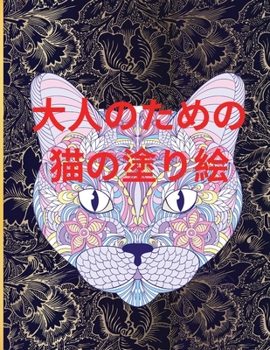 大人のための猫の塗り絵: ...