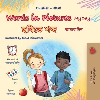 Words in Pictures - My Day (English Bengali Bilingual Children's Book) (English Bengali Bilingual Collection) (Bengali Edition)