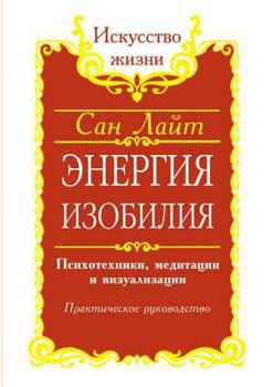 Paperback An abundance of energy. Psycho-techniques, meditation and visualization. practical guide [Russian] Book