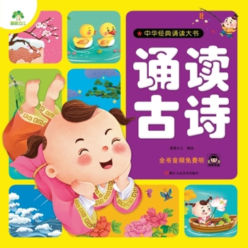 Paperback Chinese Classic Recitation Big Book: Reciting Ancient Poems/中华经典诵读大书-诵读古& [Chinese] Book