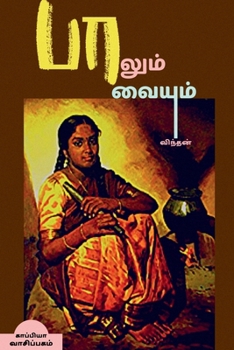 Paperback PAALUM PAAVAIYUM (Novel) / பாலும் பாவையும் [Tamil] Book