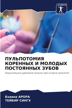 Paperback ПУЛЬПОТОМИЯ КОРЕННЫХ И М [Russian] Book