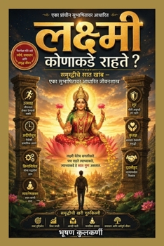 Paperback लक्ष्मी कोणाकडे राहते?: सë [Marathi] Book